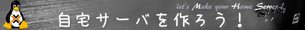 自宅サーバを作ろう！